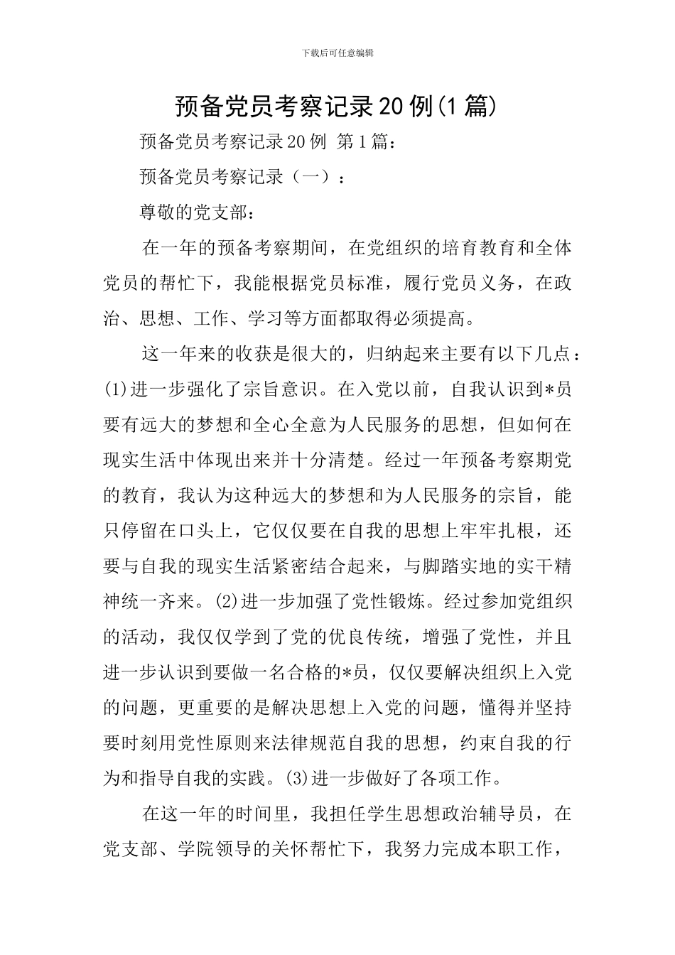 预备党员考察记录20例_第1页
