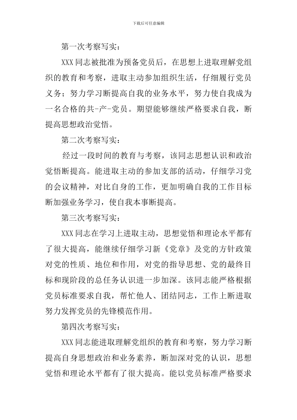 预备党员考察记录20例_第3页