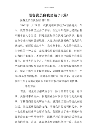 预备党员自我总结