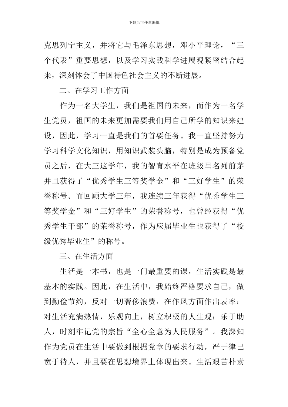 预备党员转正申请书1000字左右10篇_第2页