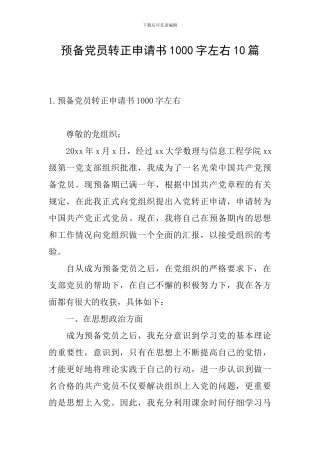 预备党员转正申请书1000字左右10篇