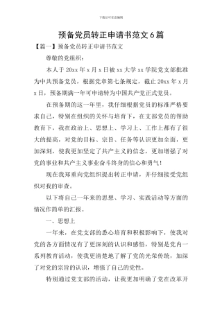 预备党员转正申请书范文6篇