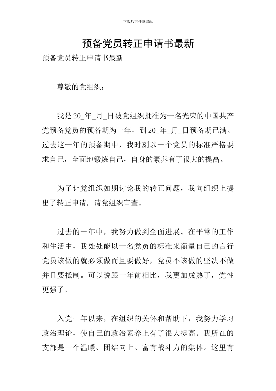 预备党员转正申请书最新_第1页