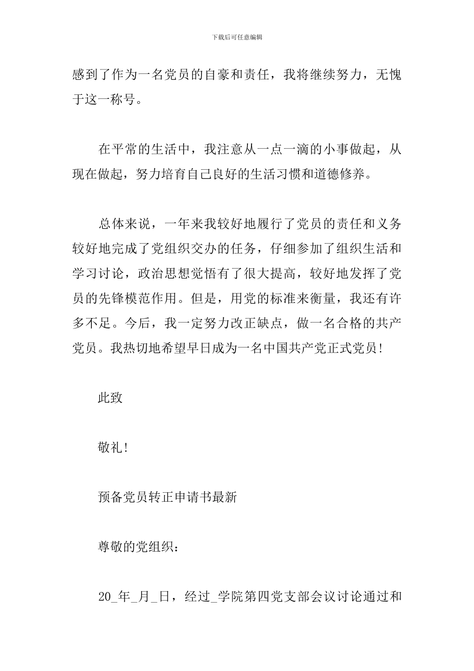 预备党员转正申请书最新_第3页