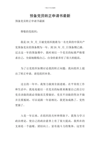 预备党员转正申请书最新
