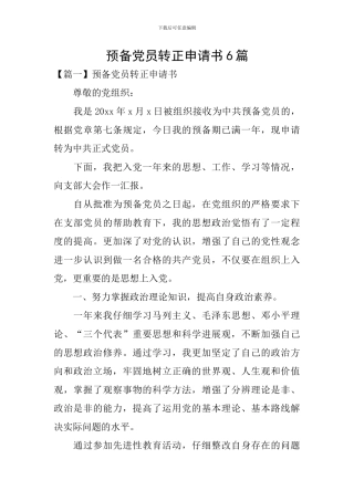 预备党员转正申请书6篇