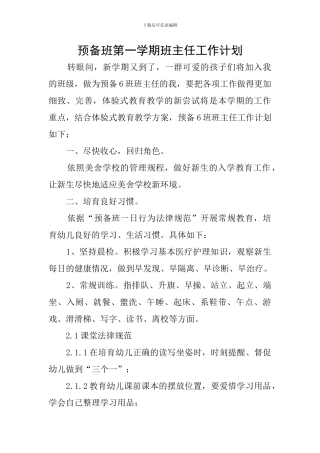 预备班第一学期班主任工作计划