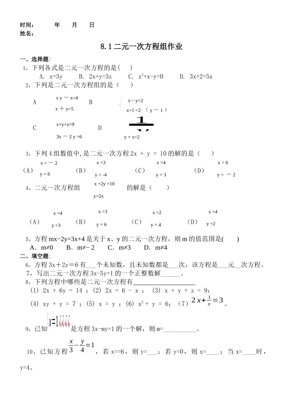 8.1一元二次方程组作业.1二元一次方程组作业_第1页