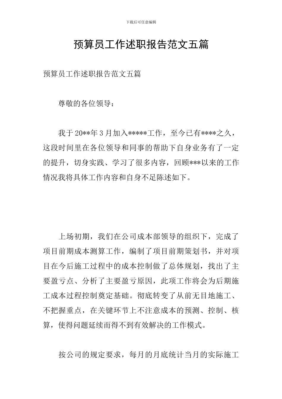 预算员工作述职报告范文五篇_第1页