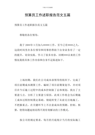 预算员工作述职报告范文五篇