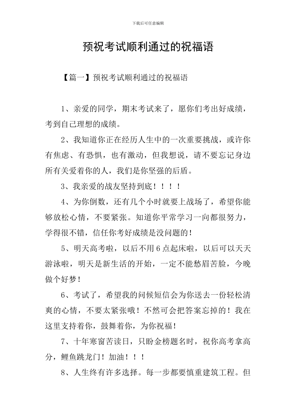 预祝考试顺利通过的祝福语_第1页