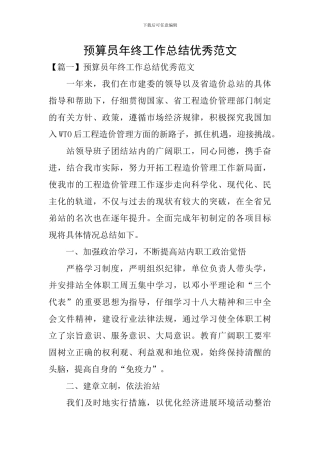 预算员年终工作总结优秀范文