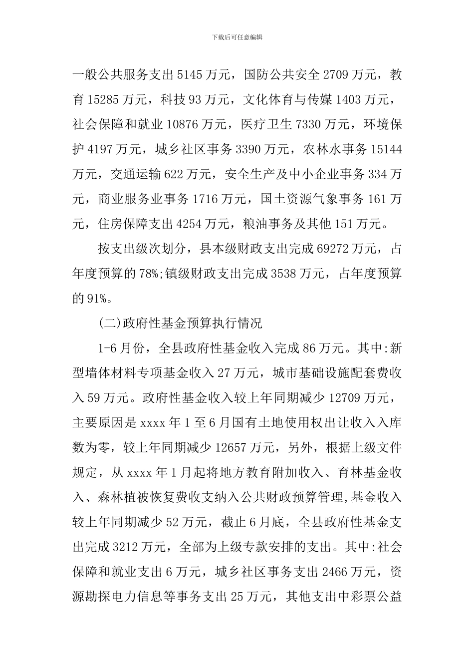 预算执行情况报告_第2页