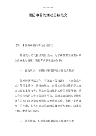 预防中暑的活动总结范文