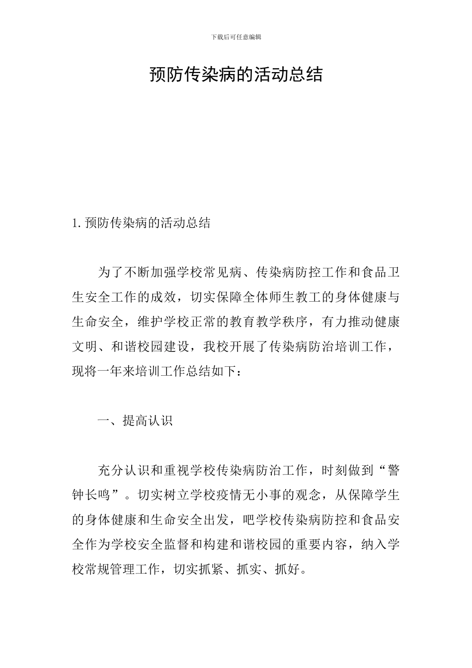 预防传染病的活动总结_第1页