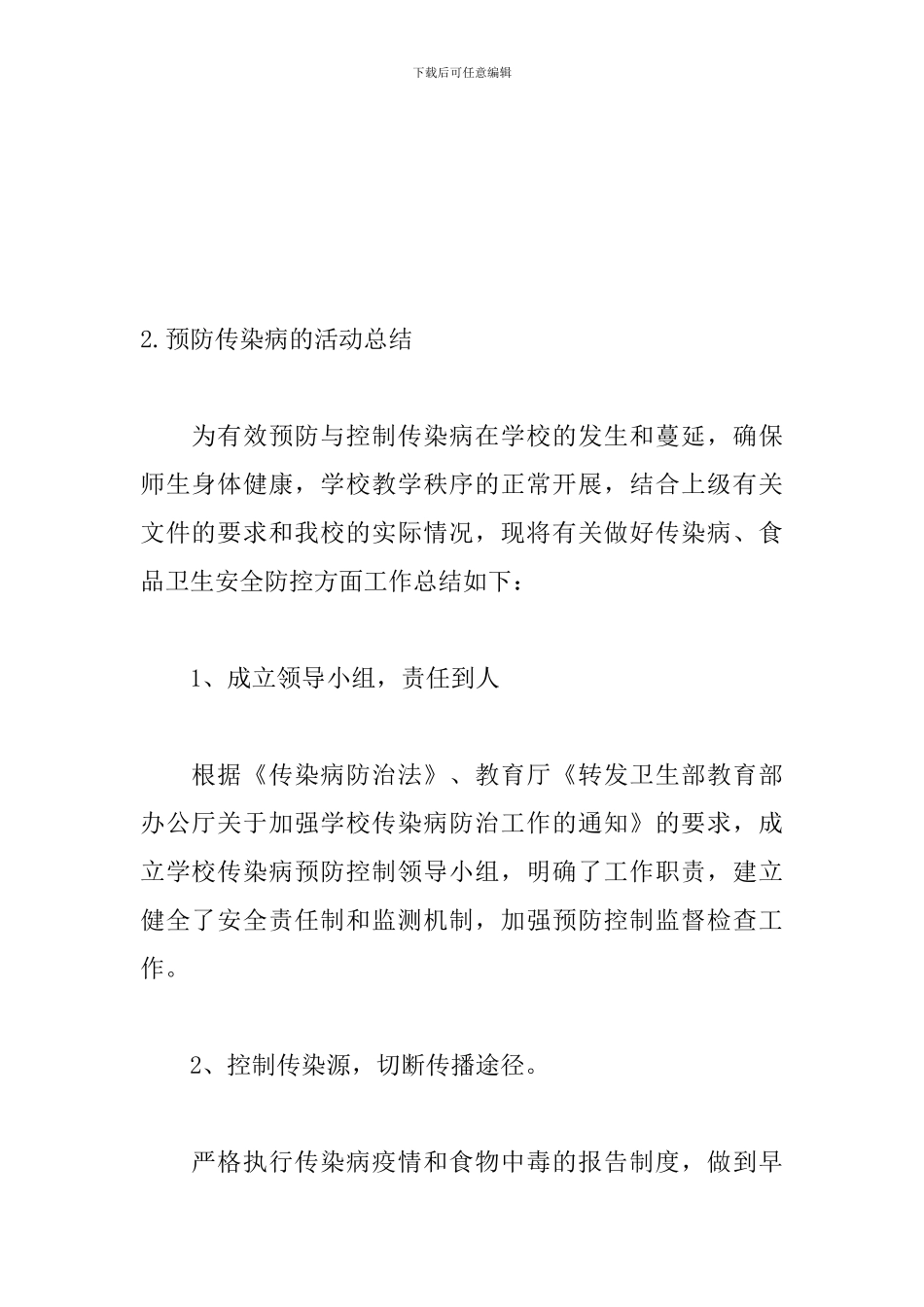 预防传染病的活动总结_第3页