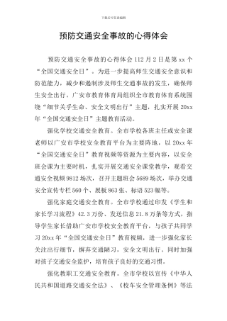预防交通安全事故的心得体会