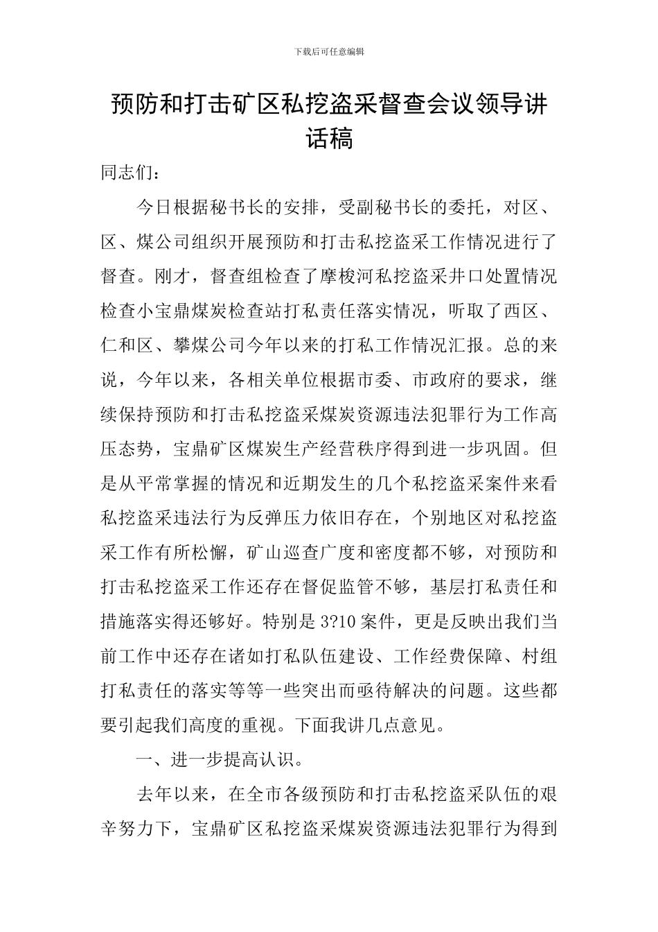 预防和打击矿区私挖盗采督查会议领导讲话稿_第1页