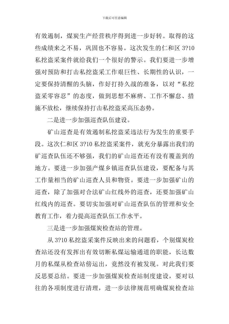 预防和打击矿区私挖盗采督查会议领导讲话稿_第2页