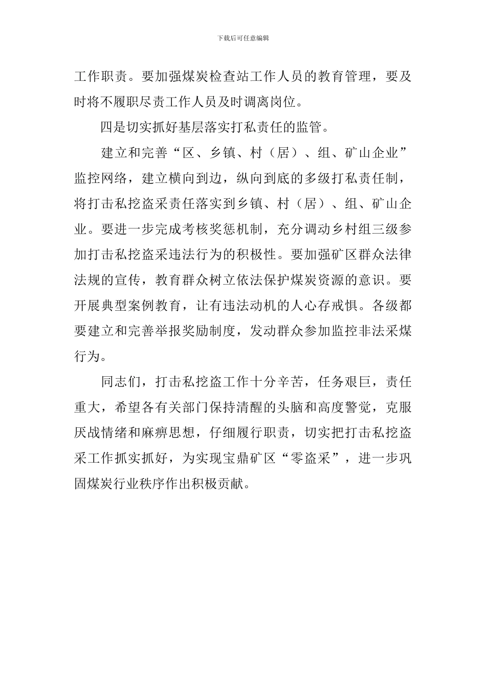 预防和打击矿区私挖盗采督查会议领导讲话稿_第3页