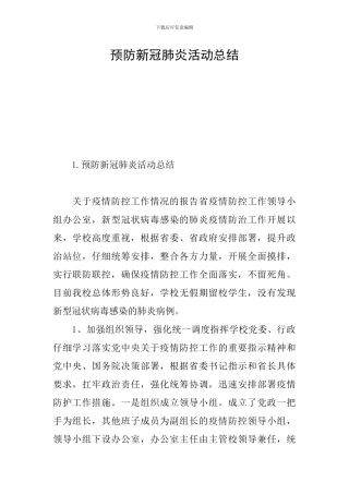 预防新冠肺炎活动总结