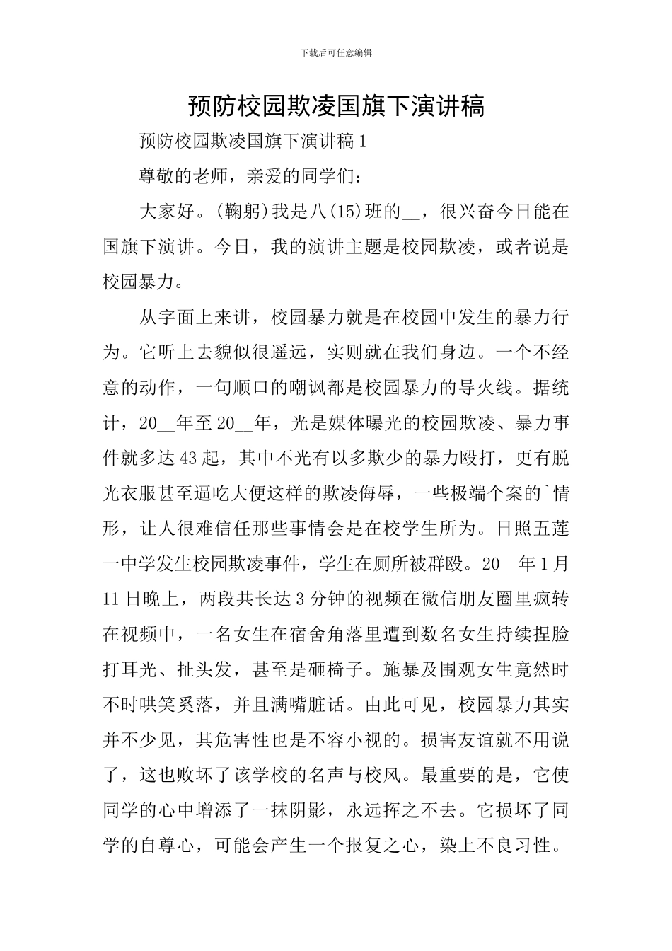 预防校园欺凌国旗下演讲稿_第1页