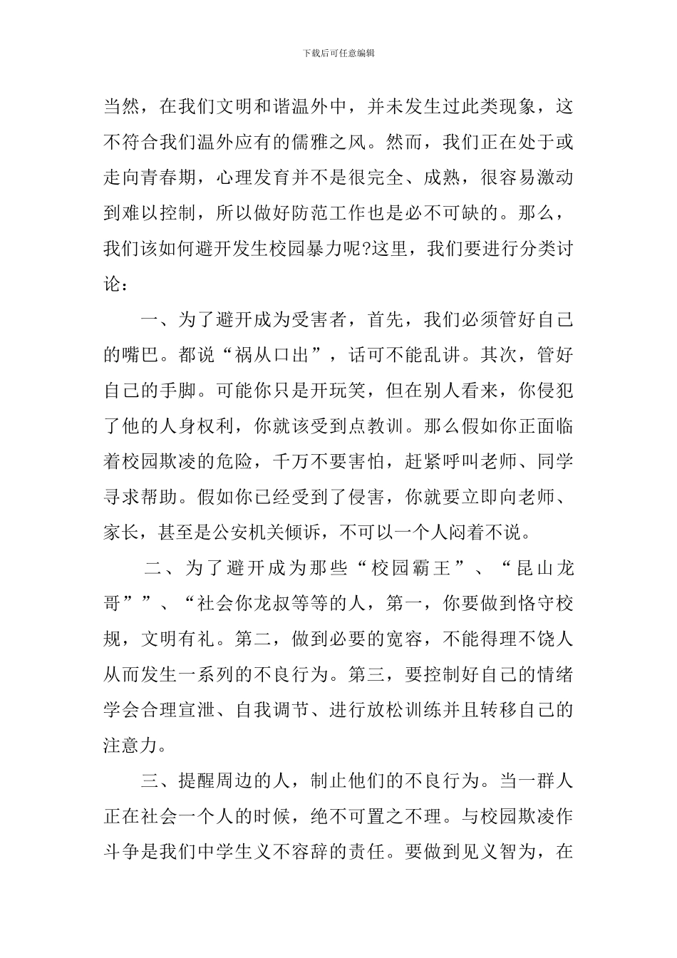 预防校园欺凌国旗下演讲稿_第2页