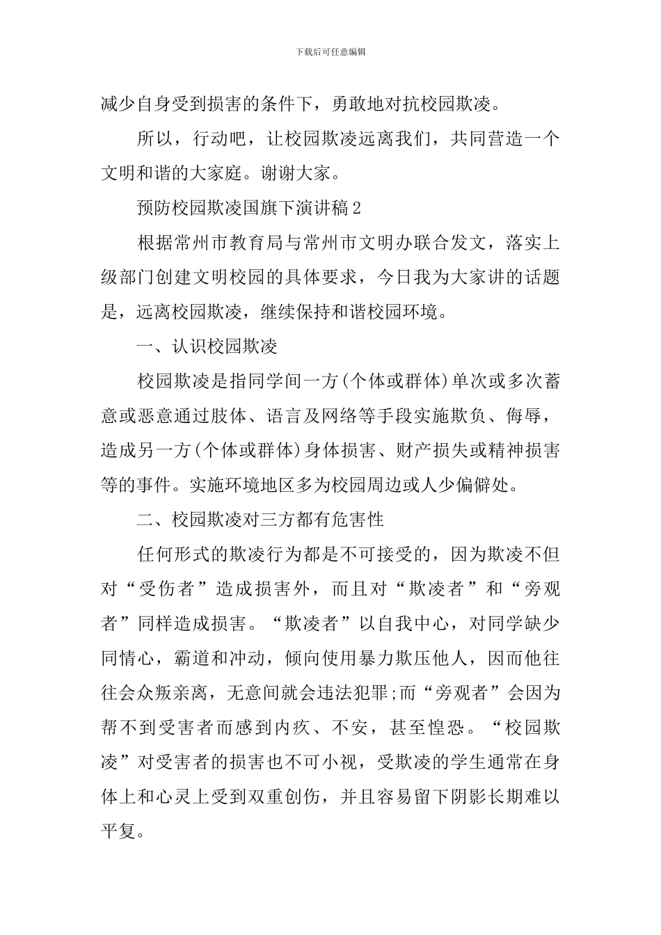 预防校园欺凌国旗下演讲稿_第3页