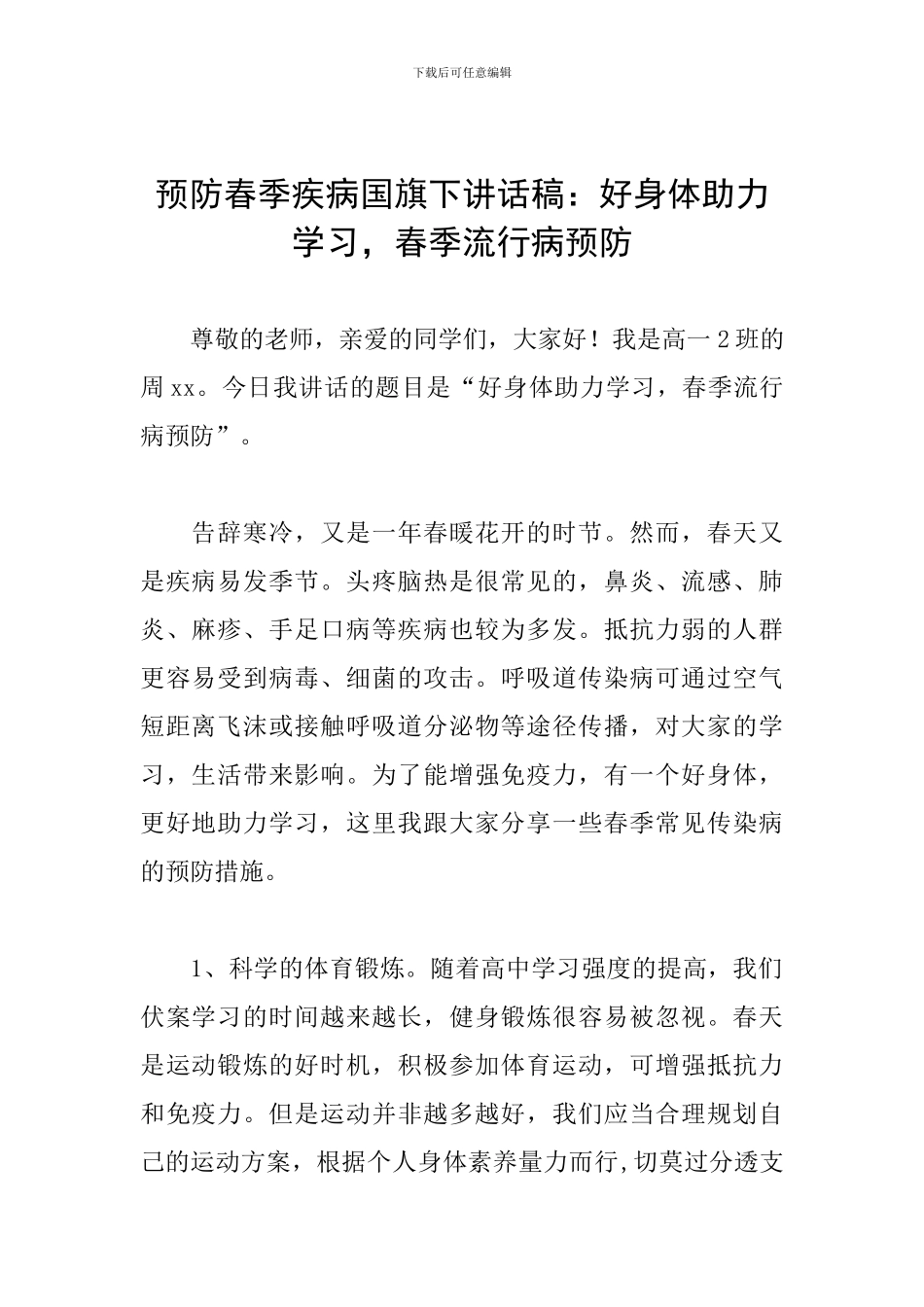 预防春季疾病国旗下讲话稿：好身体助力学习-春季流行病预防_第1页