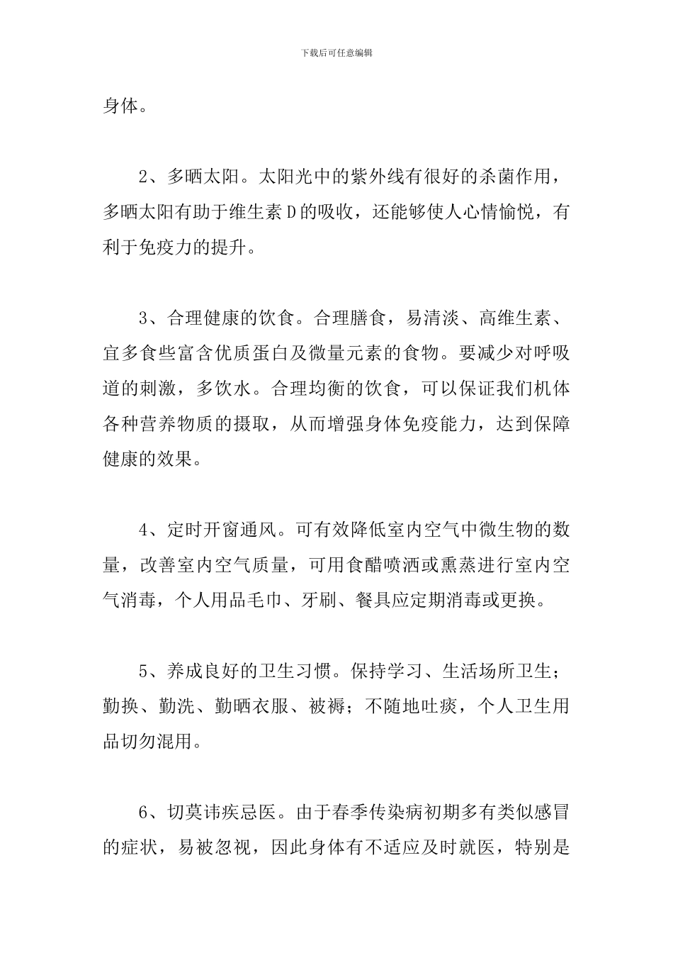 预防春季疾病国旗下讲话稿：好身体助力学习-春季流行病预防_第2页