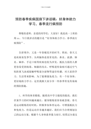 预防春季疾病国旗下讲话稿：好身体助力学习-春季流行病预防
