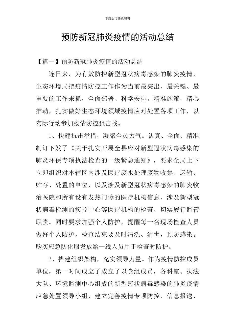 预防新冠肺炎疫情的活动总结_第1页