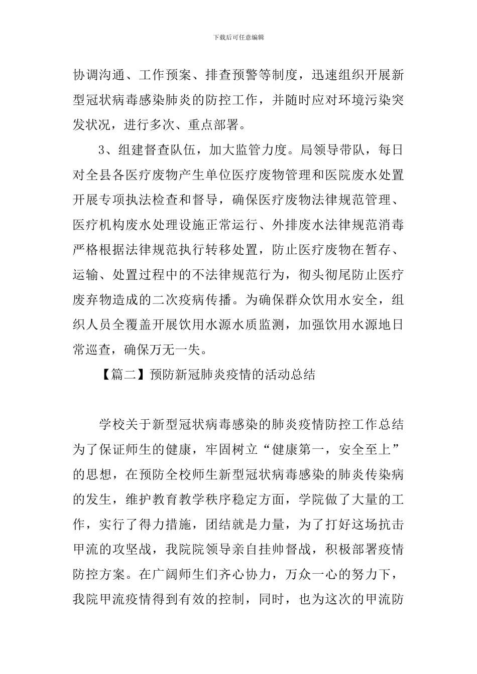 预防新冠肺炎疫情的活动总结_第2页