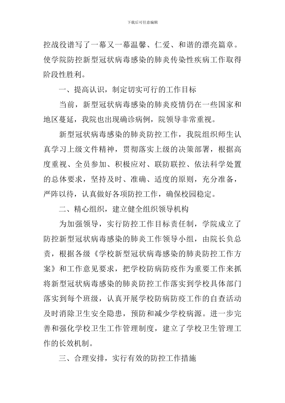 预防新冠肺炎疫情的活动总结_第3页