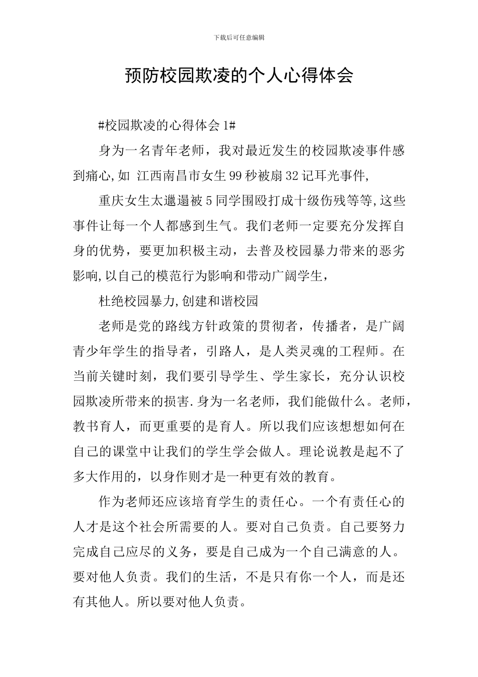 预防校园欺凌的个人心得体会_第1页