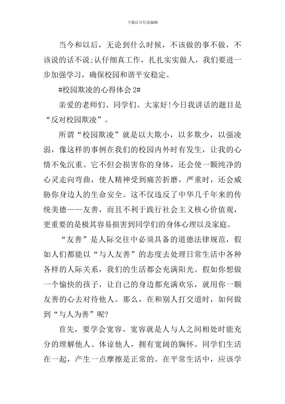 预防校园欺凌的个人心得体会_第2页