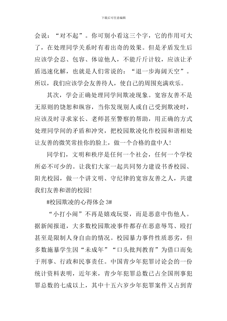 预防校园欺凌的个人心得体会_第3页