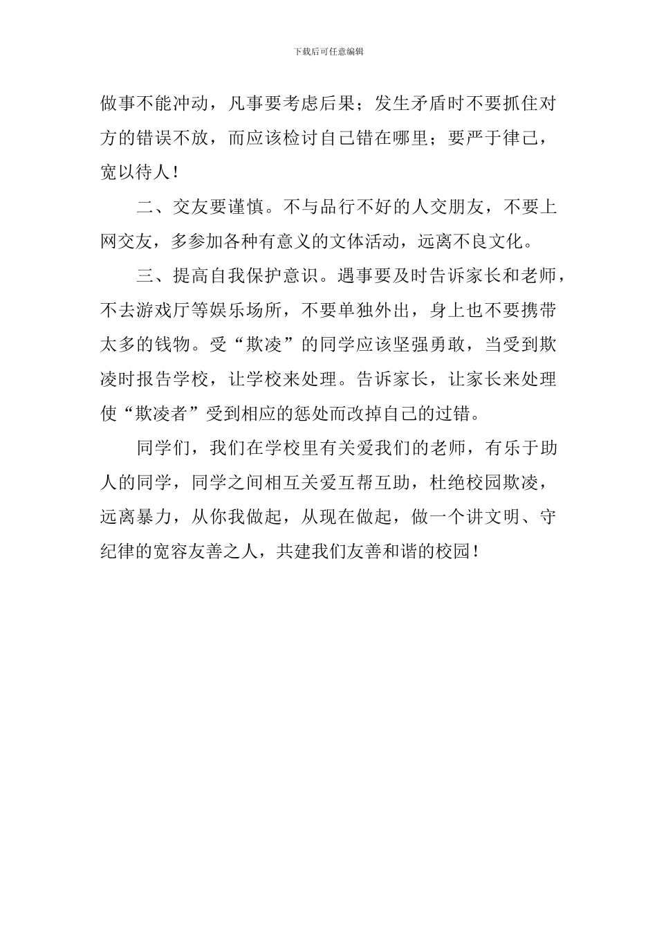预防校园欺凌国旗下讲话稿：预防校园欺凌-共建和谐校园_第2页