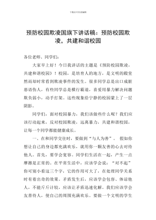 预防校园欺凌国旗下讲话稿：预防校园欺凌-共建和谐校园