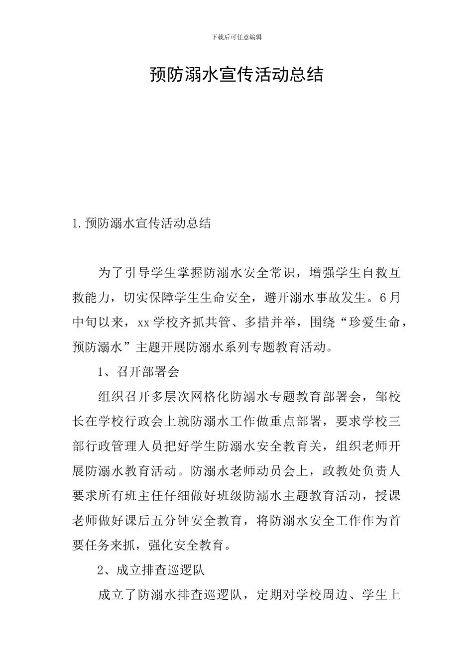 预防溺水宣传活动总结_第1页