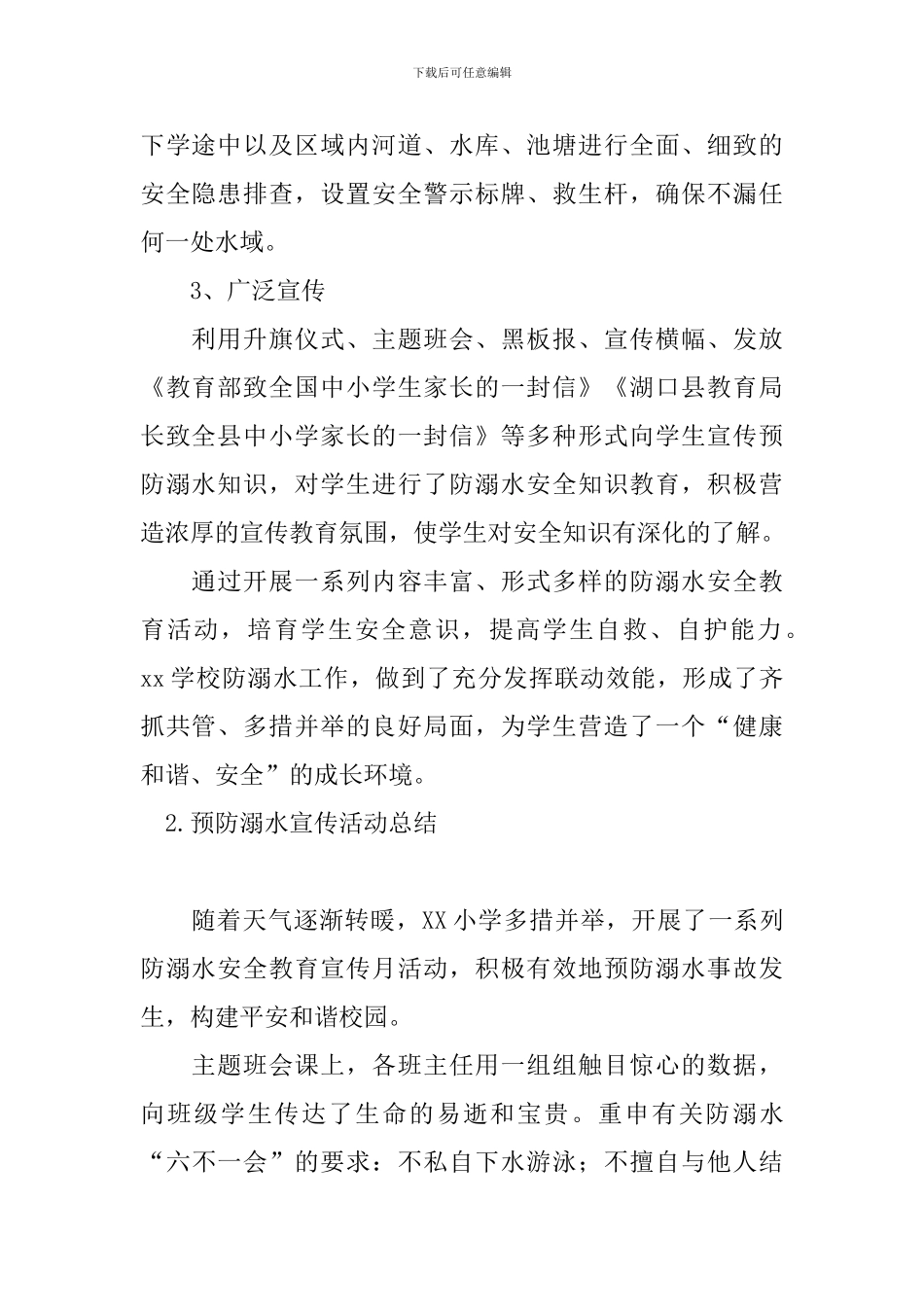 预防溺水宣传活动总结_第2页
