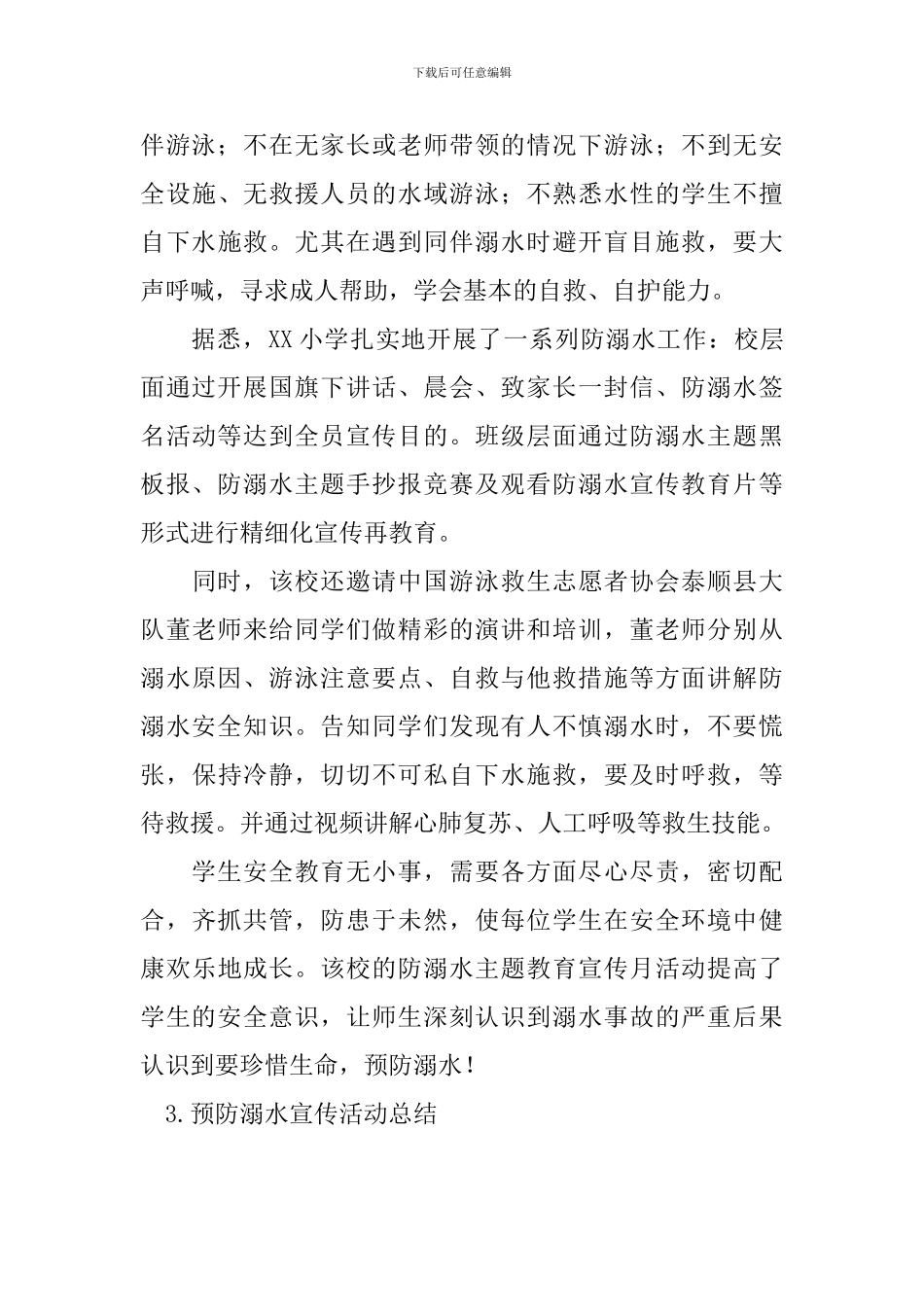 预防溺水宣传活动总结_第3页