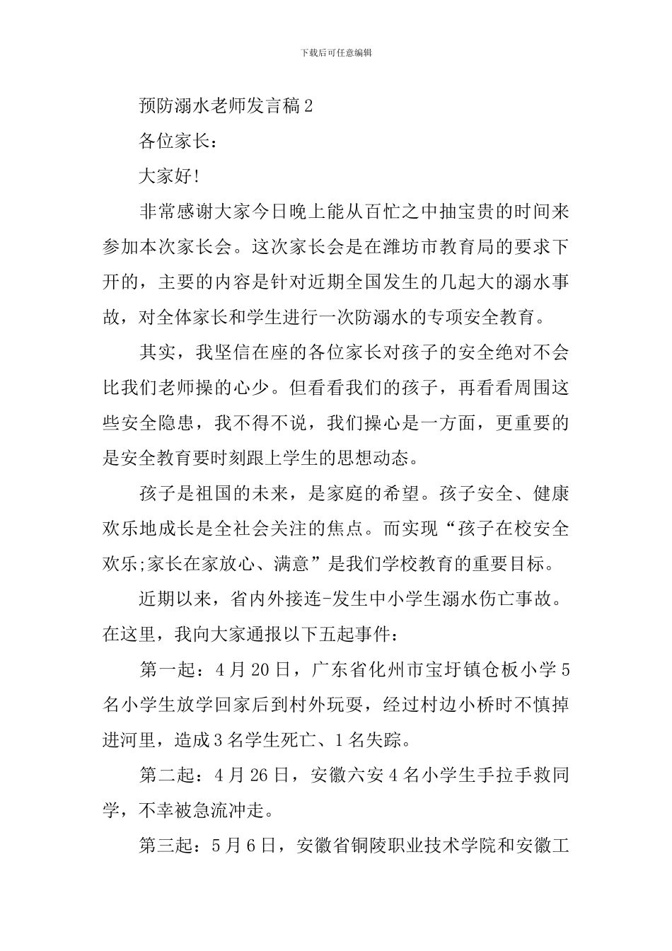 预防溺水教师发言稿_第2页