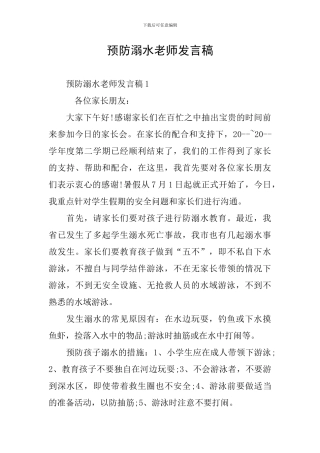 预防溺水教师发言稿