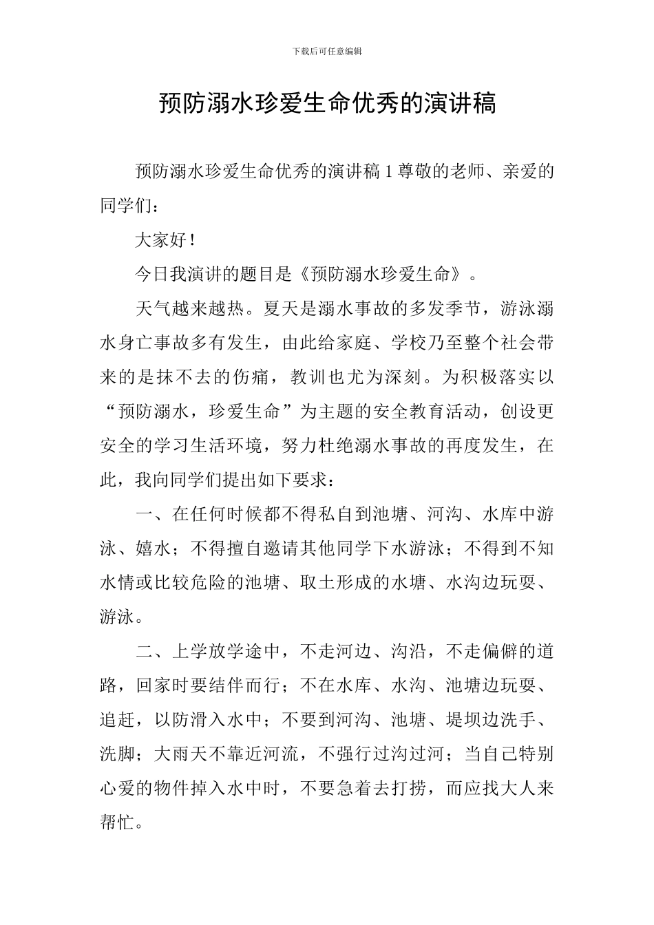 预防溺水珍爱生命优秀的演讲稿_第1页
