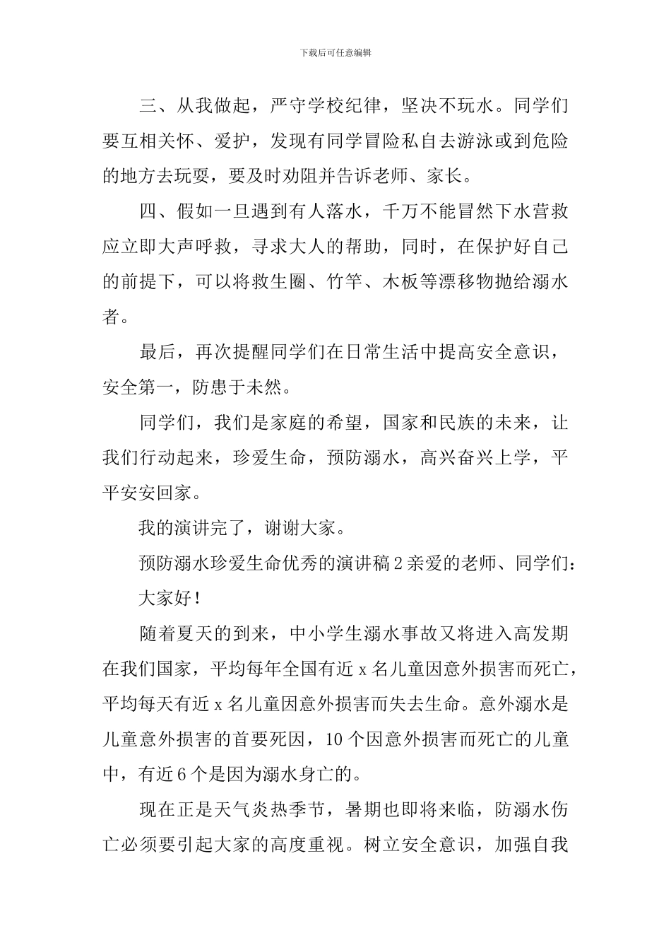 预防溺水珍爱生命优秀的演讲稿_第2页
