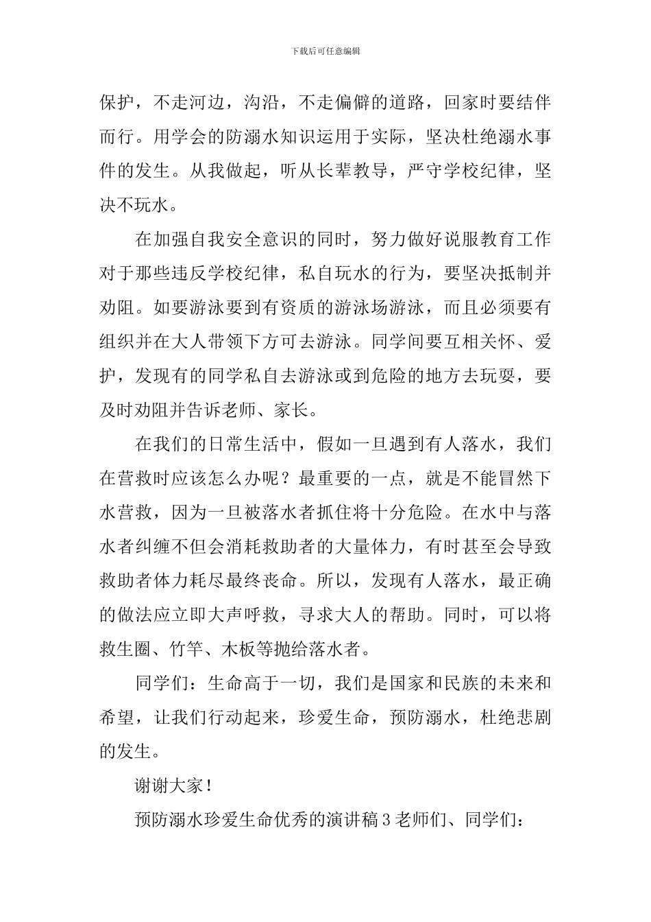预防溺水珍爱生命优秀的演讲稿_第3页