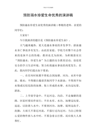 预防溺水珍爱生命优秀的演讲稿