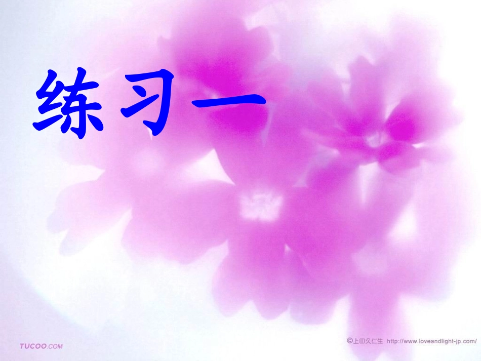 苏教版语文一下练习1_第1页