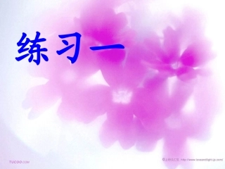 苏教版语文一下练习1